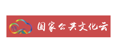 國家公共文化雲