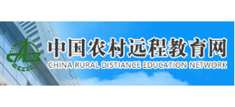 中國農村遠程教育網