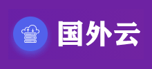 國外雲