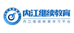 內江繼續教育網