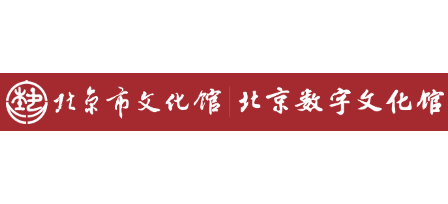 北京市文化館