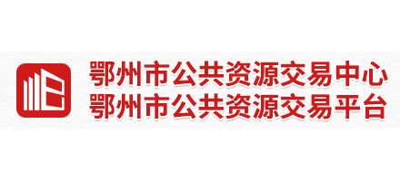 鄂州市公共資源交易中心