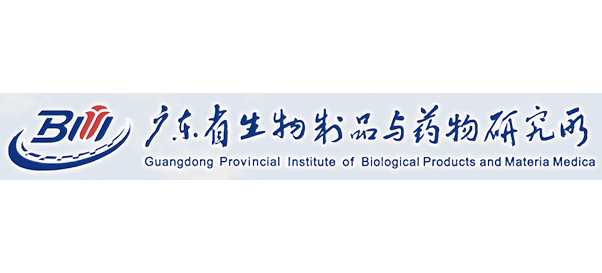 廣東省生物製品與藥物研究所