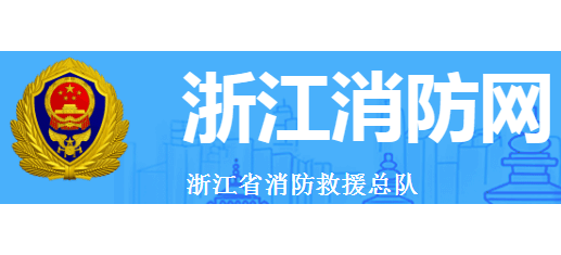 浙江消防網