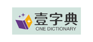 壹字典