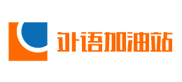外語加油站