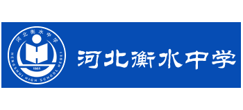 河北衡水中學