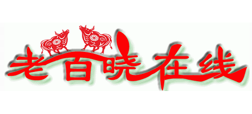 老百曉線上