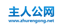 主 人 公 網