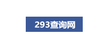 293查詢