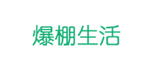 爆棚生活