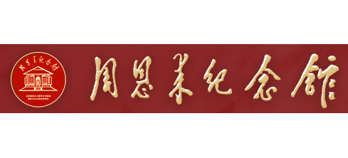 周恩來紀念館