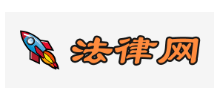 法律網