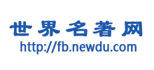 世界名著閱讀網