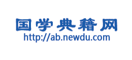 國學典籍網