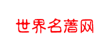 世界名著網