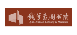 錢學森圖書館