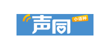 聲同小語種學習論壇