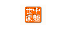 中醫世家