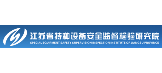江蘇省特檢院