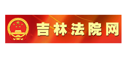 吉林法院網