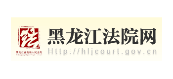 黑龍江法院網