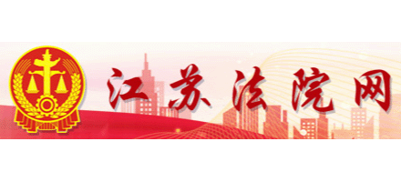江蘇法院網