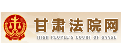 甘肅法院網