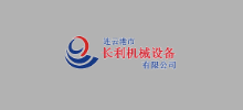 連雲港市長利機械設備有限公司logo,連雲港市長利機械設備有限公司標識