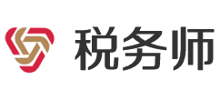 稅務師