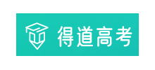 得道高考