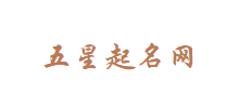 五行起名網