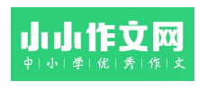 小小作文網