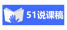 51說課稿