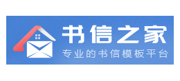 書信之家