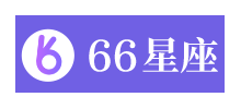 66星座