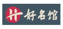 好名館