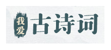 我愛古詩詞