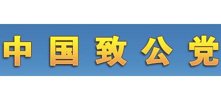 中國致公黨