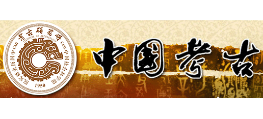 中國社會科學院考古研究所