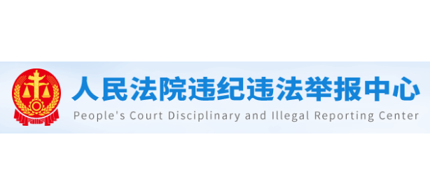人民法院違紀違法舉報中心