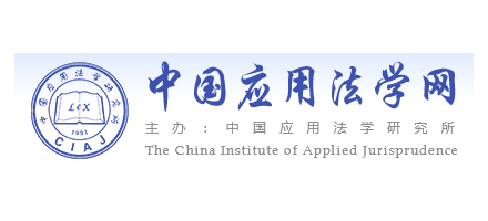 中國應用法學研究所