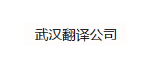 武漢翻譯公司