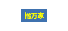 橘萬家