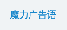 魔力廣告語