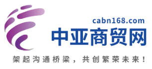 中亞商貿網