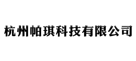 杭州帕琪科技有限公司