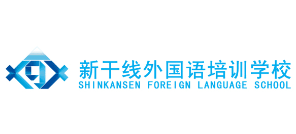 沈陽新幹線外國語培訓學校