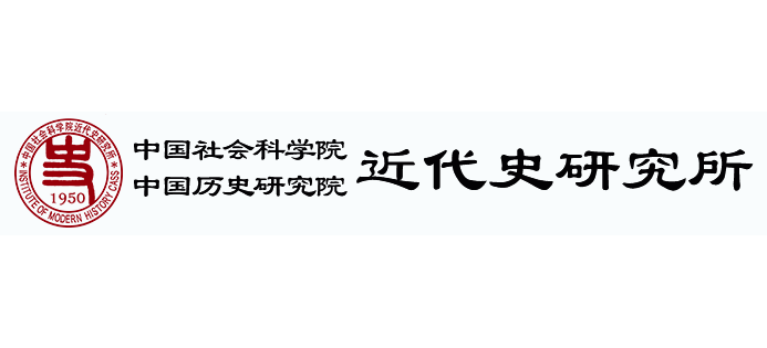 中國社會科學院近代史研究所