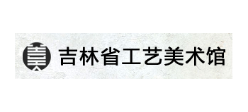 吉林省民間工藝美術館